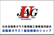 日本自動車ガラス販売施工事業協同組合　自動車ガラス１級技術者のショップ